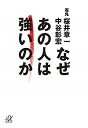 【中古】なぜあの人は強いのか / 桜井章一