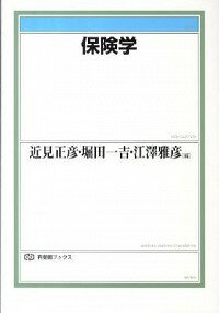 【中古】保険学 / 近見正彦