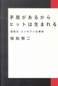 【中古】矛盾があるからヒットは生まれる / 稲船敬二