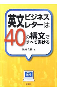 【中古】英文ビジネスレターは40の構文ですべて書ける / 松崎久純