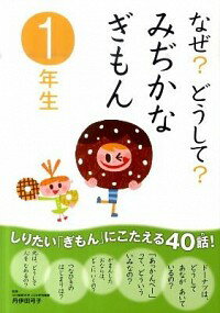 【中古】【全品10倍！5/15限定】なぜ？どうして？みぢかなぎもん 1年生/ 丹伊田弓子