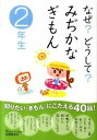 【中古】【全品10倍！3/5限定】なぜ？どうして？みぢかなぎもん　2年生 / 丹伊田弓子