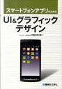 【中古】スマートフォンアプリのためのUI&グラフィックデザイン / 中野広明