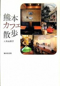 【中古】熊本カフェ散歩 / 三角由美子