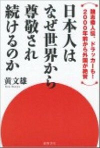 【中古】日本人はなぜ世界から尊敬され続けるのか / 黄文雄