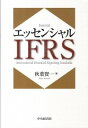 【中古】エッセンシャルIFRS / 秋葉賢一