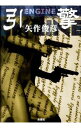 【中古】引【ケイ】(エンジン) / 矢作俊彦