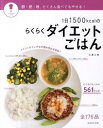 楽天ネットオフ楽天市場支店【中古】1日1500kcalのらくらくダイエットごはん / 今泉久美