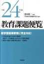 【中古】教育課題便覧　平成24年版 / 窪田真二