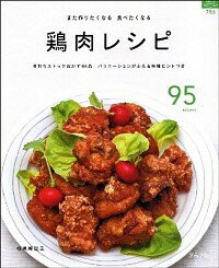 【中古】鶏肉レシピ / 