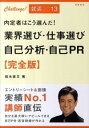 【中古】内定者はこう選んだ！業界選び・仕事選び・自己分析・自己PR完全版　2013年度版 / 坂本直文