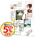 【中古】地球恋愛 1/ ヤマザキマリ...