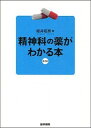 【中古】精神科の薬がわかる本 / 姫井昭男