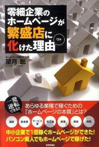 【中古】零細企業のホームページが繁盛店に化けた理由（ワケ） / 望月聡（1981−）