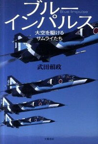 &nbsp;&nbsp;&nbsp; ブルーインパルス 単行本 の詳細 東京オリンピックで上空に五輪マークを描いた航空自衛隊のブルーインパルス。長年の取材をもとに、アクロバット飛行チームの栄光と苦悩、再生の全軌跡を明らかにする。『サピオ』連載を加筆修正し書籍化。 カテゴリ: 中古本 ジャンル: 料理・趣味・児童 航空 出版社: 文芸春秋 レーベル: 作者: 武田頼政 カナ: ブルーインパルス / タケダヨリマサ サイズ: 単行本 ISBN: 4163740904 発売日: 2011/06/01 関連商品リンク : 武田頼政 文芸春秋　