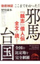 【中古】ここまでわかった!邪馬台国 / 新人物往来社