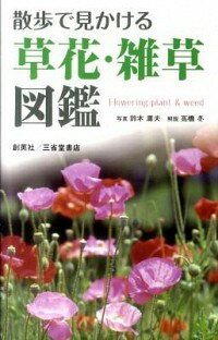 【中古】散歩で見かける草花・雑草図鑑 / 鈴木庸夫