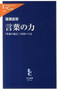 【中古】言葉の力 / 猪瀬直樹