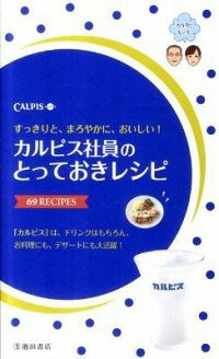 【中古】カルピス社員のとっておきレシピ / カルピス