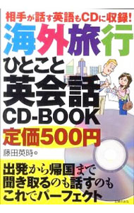 楽天ネットオフ楽天市場支店【中古】【全品10倍！5/15限定】海外旅行ひとこと英会話CD－BOOK－相手が話す英語もCDに収録！－ / 藤田英時