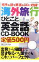 楽天ネットオフ楽天市場支店【中古】海外旅行ひとこと英会話CD－BOOK－相手が話す英語もCDに収録！－ / 藤田英時