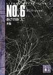 【中古】NO．6（ナンバーシックス） ＃6/ あさのあつこ