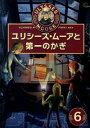 【中古】ユリシーズ・ムーアと第一のかぎ / ピエールドメニコ・バッカラリオ