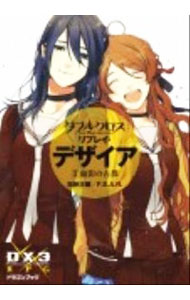 【中古】ダブルクロスThe 3rd Editionリプレイ・デザイア 5/ 加納正顕
