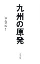 &nbsp;&nbsp;&nbsp; 九州の原発 単行本 の詳細 九州のどこにどれだけの原子炉が動いているのか。地震が原発を襲ったとき、九州電力はどういう態度をとってきたか。串間・川内・玄海の3カ所のレポートを交えて解説する、九州原発問題の手引書。最近の動きについても加筆。 カテゴリ: 中古本 ジャンル: 産業・学術・歴史 電気・電子 出版社: 南方新社 レーベル: 作者: 橋爪健郎 カナ: キュウシュウノゲンパツ / ハシズメタケオ サイズ: 単行本 ISBN: 4861242175 発売日: 2011/05/01 関連商品リンク : 橋爪健郎 南方新社