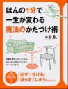 【中古】ほんの1分で一生が変わる魔法のかたづけ術 / 小松易