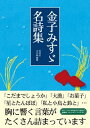 【中古】金子みすゞ名詩集 / 金子みすゞ