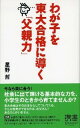 【中古】わが子を東大合格に導く「父親力」 / 星野哲