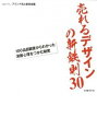 【中古】売れるデザインの新鉄則30 / 日経BP社