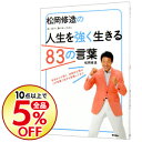 【中古】松岡修造の人生を強く生きる83の言葉 / 松岡修造...
