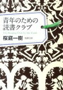 【中古】青年のための読書クラブ / 桜庭一樹