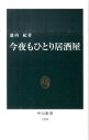 【中古】今夜もひとり居酒屋 / 池内紀