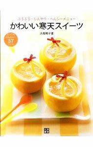 【中古】かわいい寒天スイーツ / 大越郷子