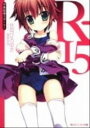 【中古】R−15−卒業指導スタート!− / 伏見ひろゆき
