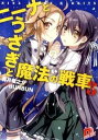 【中古】ニーナとうさぎと魔法の戦車 3/ 兎月竜之介