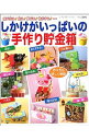 【中古】しかけがいっぱいの手作り貯金箱 /