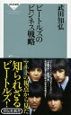 【中古】ビートルズのビジネス戦略 / 武田知弘(3)