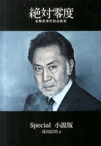 【中古】絶対零度−未解決事件特命捜査−　Special小説版 / 成河広明