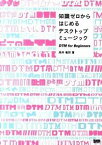 【中古】知識ゼロからはじめるデスクトップミュージック / 高井竜郎