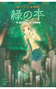 &nbsp;&nbsp;&nbsp; 緑の本 新書 の詳細 部活の夏合宿で百物語をすることになった碧のまわりでふしぎなことが起こる。同じ頃、塾の夏合宿で百物語をしていた双子の弟・蒼にも危険が…。碧は合宿から無事に帰ることができるのか？　怪談集シリーズ。 カテゴリ: 中古本 ジャンル: 料理・趣味・児童 児童読み物 出版社: ポプラ社 レーベル: ポプラポケット文庫 作者: 緑川聖司 カナ: ミドリノホン / ミドリカワセイジ サイズ: 新書 ISBN: 4591125144 発売日: 2011/07/01 関連商品リンク : 緑川聖司 ポプラ社 ポプラポケット文庫