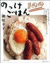 【中古】のっけごはん100 / 瀬尾幸子