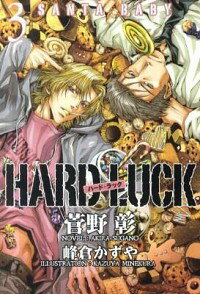 楽天ネットオフ楽天市場支店【中古】HARD　LUCK 3/ 菅野彰 ボーイズラブ小説