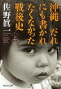 【中古】沖縄 だれにも書かれたくなかった戦後史 上/ 佐野真一
