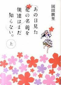 【中古】あの日見た花の名前を僕達はまだ知らない。 上/ 岡田麿里