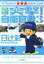 【中古】突撃!自衛官妻 3/ 日辻彩