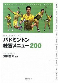 【中古】バドミントン練習メニュー200 / 舛田圭太